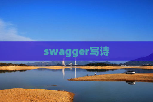 swagger写诗